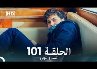 المد والجزر الحلقة 101 Arabic Dubbed FULL HD