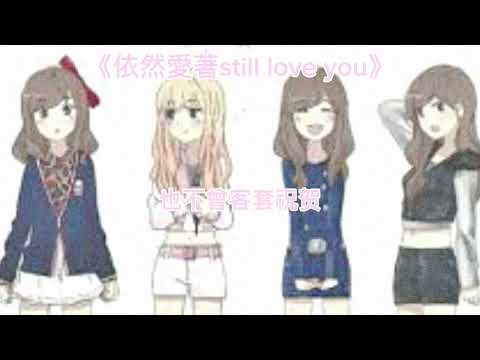 BOOM 怪物星人 依然愛著still Love You 歌詞 星星工作室 BOOM 怪物星人 求火 不喜勿噴 Neauty團招人中