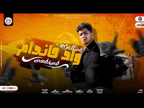 لو كل بنات الكون اجانب فى العركة واد فندام صاحبى ياصاحبى حمو الطيخا توزيع ماندو العالمى 2021