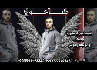  ات سوريا اغاني حماسيه هيبه وتحديات الوكيله رموش والداعم وصف الفنان الخال اسكندر