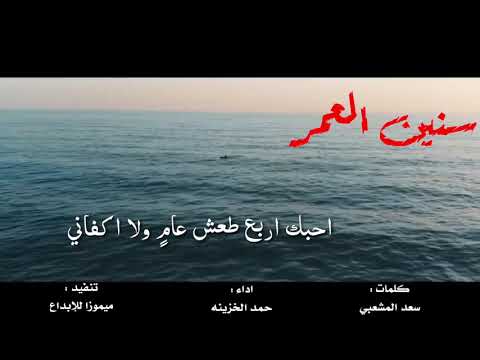 شيلة سنين العمر كلمات سعد المشعبي اداء حمد الخزينه حصريا جديد