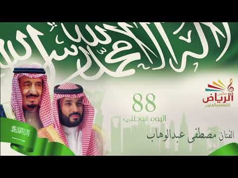 اليوم يومك ياوطن الفنان مصطفى عبدالوهاب كلمات الشاعر سامي الدحيلان