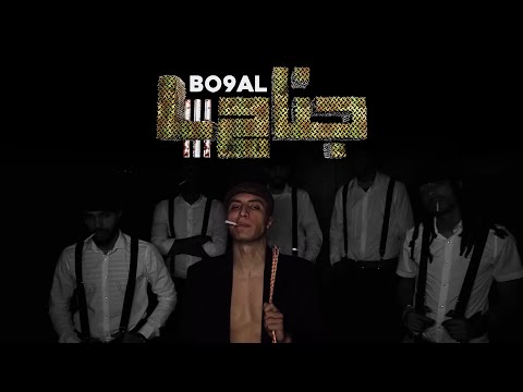 Bo9al JANAH 4 Official Music Video Prod By BMS