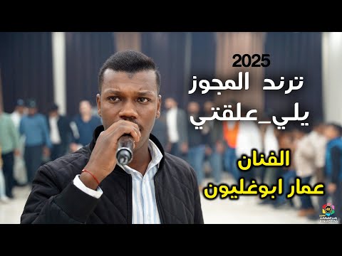 يلي علقتي ترند المجوز الفنان عمار ابوغليون زفاف سيف العشوش تصوير ياسر الشوابكه 2025 4K