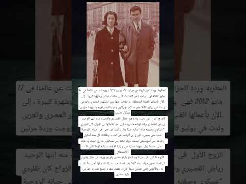 المطربة وردة الجزائرية من مواليد 22 يوليو 1939 ورحلت عن عالمنا فى 17 مايو 2012