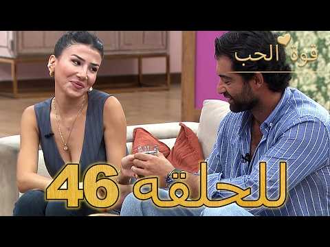 قوة الحب الحلقة 46 كاملة Arabic Dubbed مدبلج للعربية Quwet El Hob