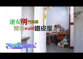  東張西望 親生女想獨霸物業鎅門換鎖 兩老有家歸不得被逼瞓鐵皮屋 留意今晚 東張西望