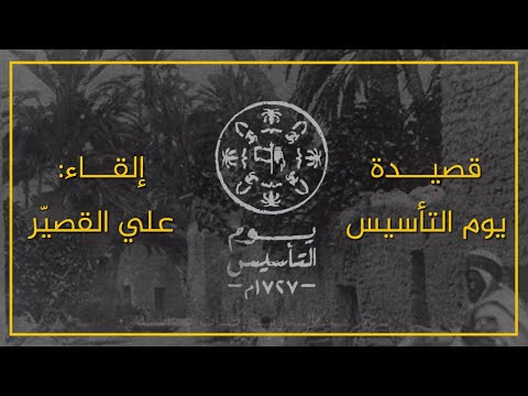 قصيدة يوم التأسيس إلقاء علي القصي ر
