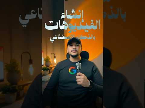 انشاء الفيديوهات بالذكاء الاصطناعي من جوجل Veo2