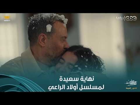 أولاد الراعي نهاية سعيدة وكأن الزمن بيعيد نفسه وراغب بيعيش نفس اللحظات كانت مع حبيبة مع بنته أولاد الراعي نهاية سعيدة وكأن الزمن بيعيد نفسه وراغب بيعيش نفس اللحظات كانت مع حبيبة مع بنته