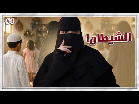 4 عزام وأربع زوجات