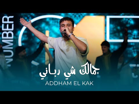 دخل عـيونو دخيلـو جمـالك شي ربـاني ادهم الـقاق