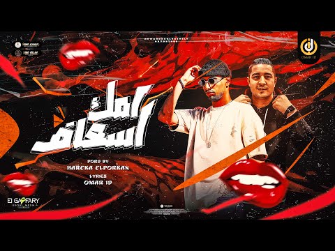 مهرجان امك اسعاف ميسره عمرID توزيع حريقة البركان مهرجانات 2023 مهرجان امك اسعاف ميسره عمرID توزيع حريقة البركان مهرجانات 2023