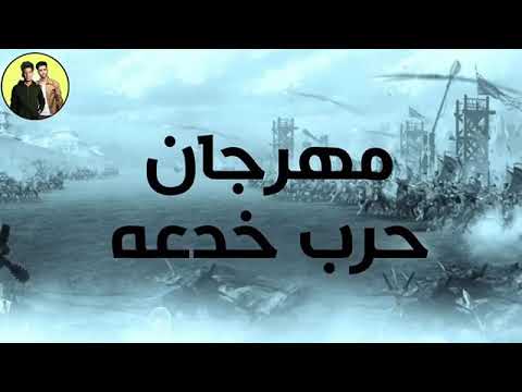 مهرجان حرب خدعه حمو بيكا مودي أمين نور التوت