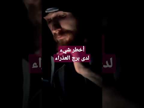 أخطر شيء لدى برج العذراء