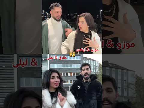 كيفك امورة اي الثنائيات اجمل موزو وايناس أم طارق وليلى تحدي ترند جديد Mashahir Tik Tok