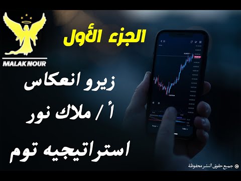 شرح استراتيجية توم TOM لصفقات زيرو انعكاس الجزء الاول مع Malak Nour