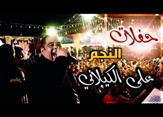 محلا حمام الدار حنة العريس غناء الفنان على الكيلاني