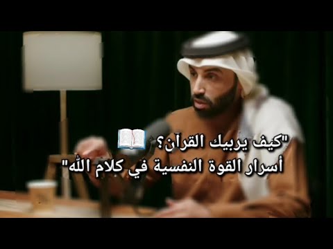د نايف بن نهار ما موقف القرآن من التربية الإنسانية بودكاست بدون ورق