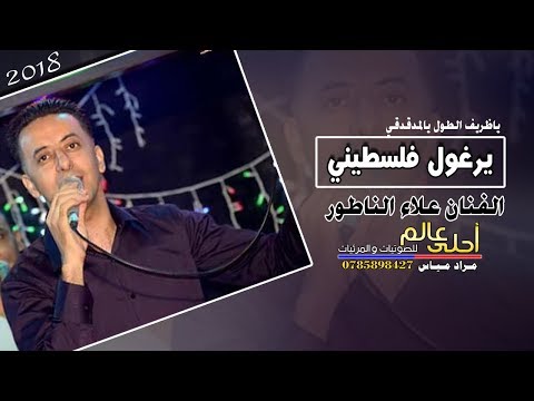 علاء الناطور دبكة يرغول ياظريف الطول يالمدقدقي علاء الناطور دبكة يرغول ياظريف الطول يالمدقدقي