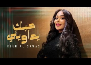Reem Al Sawas 2026 ريم السواس حبك يداويني