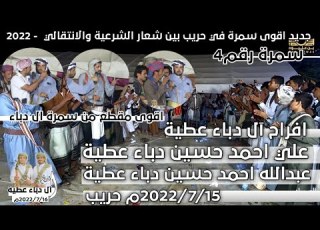 اقوى سمرة في حريب بين شعار الشرعية والانتقالي2022 محاورة كلها سياسية افراح ال دباء رقم4