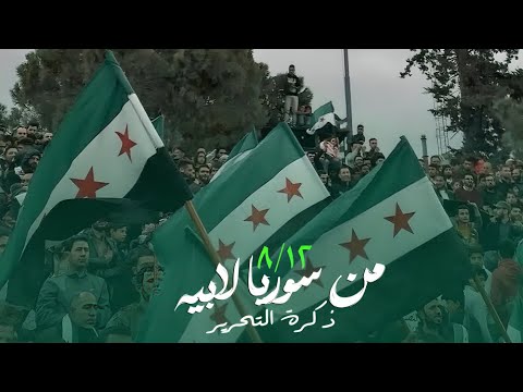 من سوريا الابيه طلعنا ننادي حريه حجي مارع راح على الجنة راح اغنية ذكرة التحرير الاصلية 2026