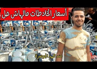  خلاطات مياه واسوارات بأسعار تحفة بس عند محمد الجوهرة في سوق الجمعة