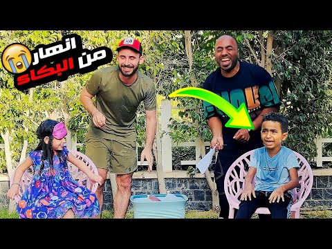 عملنا مقلب انا وايسل والكابيتانو ف آدم آدم انهار من البكاء عملنا مقلب انا وايسل والكابيتانو ف آدم آدم انهار من البكاء