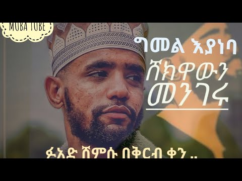 Fuad Shemsu New Menzuma Neshida 2026 MUBA TUBE VIP
