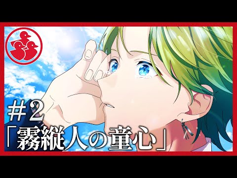 ミステリー 霧縦人の童心 アグリーダック 2