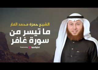  تلاوة مذهلة لسورة غافر من الآية 1 إلى 52 بصوت الشيخ حمزة الفار تأسر القلوب