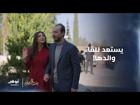 يستعد للقاء والدها بثقة ظاهرية وانهيار داخلي مسلسل بنت النعمان الحلقة 2