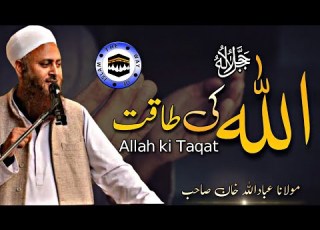  Molana Ibadullah Khan Sb Allah Ki Taqat The Way Of Islam Official