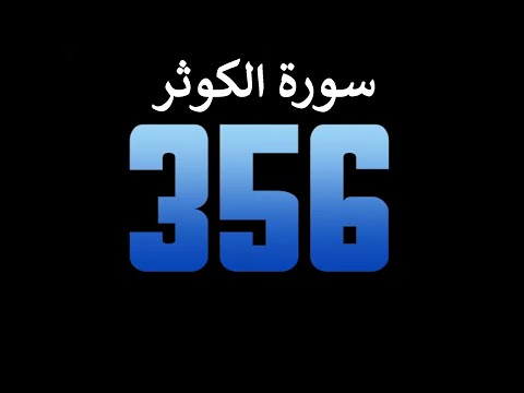 عداد رقمي سورة الكوثر مكررة 1000 مرة