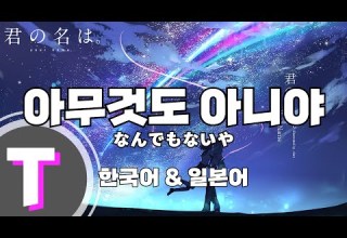 한국어노래방 아무것도 아니야 なんでもないや 너의 이름은 OST 한국어 일본어