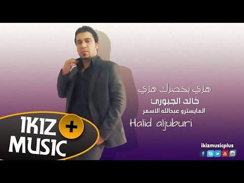 هزي بخصرك هزي خالد الجبوري دبكات زوري Halid Al Juburi