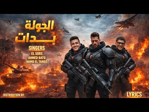 مهرجان الجولة بدات غناء احمد الصورص حمو التانجو احمد باتو توزيع قط كرموز مهرجانات 2026 مهرجان الجولة بدات غناء احمد الصورص حمو التانجو احمد باتو توزيع قط كرموز مهرجانات 2026