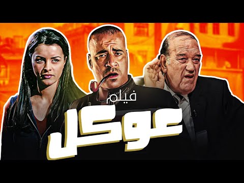 فيلم عوكل كامل Okal HD محمد سعد حسن حسني كوميديا