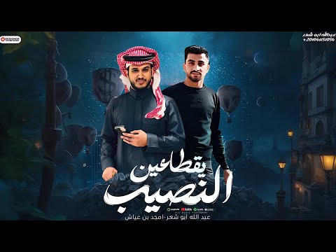 جديد وحصري عبدالله ابو شعر امجد بن عياش معولين جديد وحصري عبدالله ابو شعر امجد بن عياش معولين