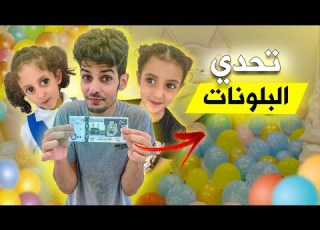  أقوى تحدي بالونات مع لولو وتوتو