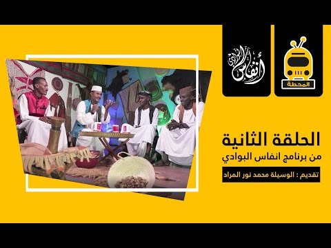 انفاس البوادي الحلقة الثانية الموسم الخامس 2022 انفاس البوادي الحلقة الثانية الموسم الخامس 2022