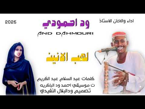جديد 2026 الفنان وداحمودي لهب الانين الاغنيه سوداني