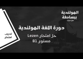 حل امتحان Lezen مستوى B1 تحدى نفسك واستعد للامتحان