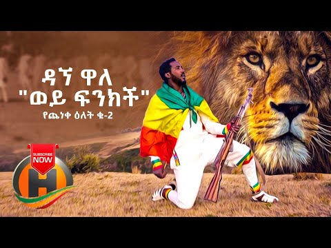 Dagne Walle Wey Finkich Yecheneke Elet 2 ወይ ፍንክች New Ethiopian Music 2020 Official Video