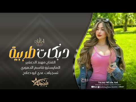 كنسلتهم واغليتك وسط القلب خليتك سهرة حمود والكايدة الفنان مهند الصغير