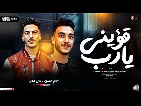 موال قويني يارب يالي الفلوس عميه عينكم حاتم المصري عادل صانوه ترند تيك توك شعبي جديد 2026