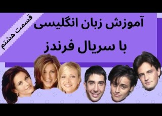  آموزش زبان انگلیسی به فارسی با سریال فرندز قسمت هشتم