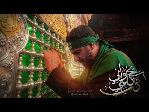 يخواني كلبي ذاب سيد سلام الحسيني