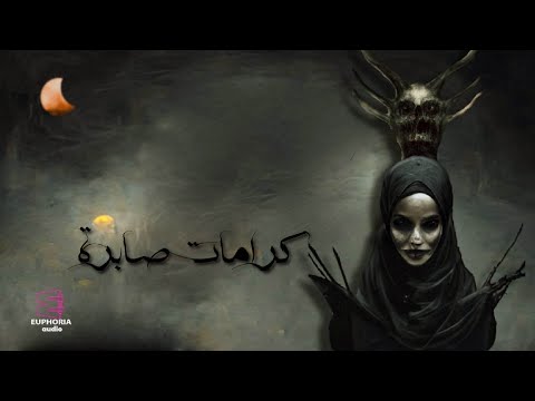 كرامات صابرة دراما إذاعية